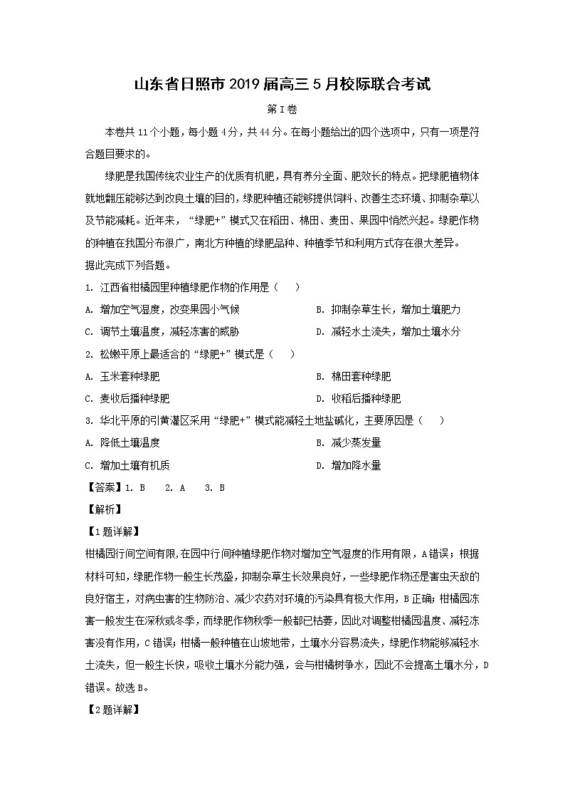【地理】山东省日照市2019届高三5月校际联合考试（解析版）01