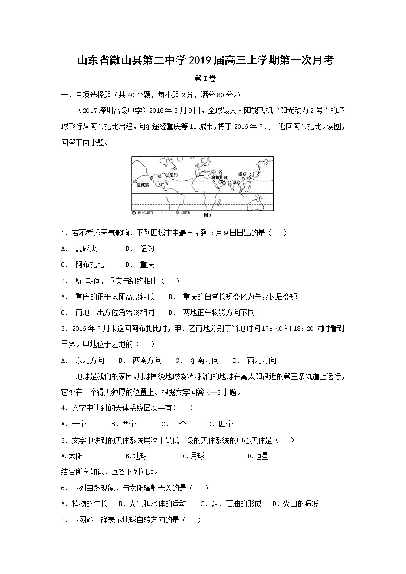 【地理】山东省微山县第二中学2019届高三上学期第一次月考 试卷01
