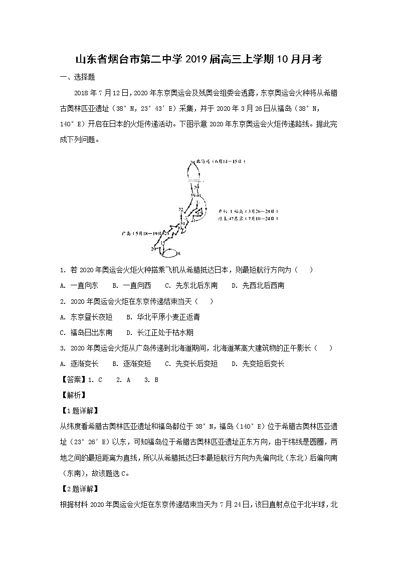 【地理】山东省烟台市第二中学2019届高三上学期10月月考（解析版） 试卷01