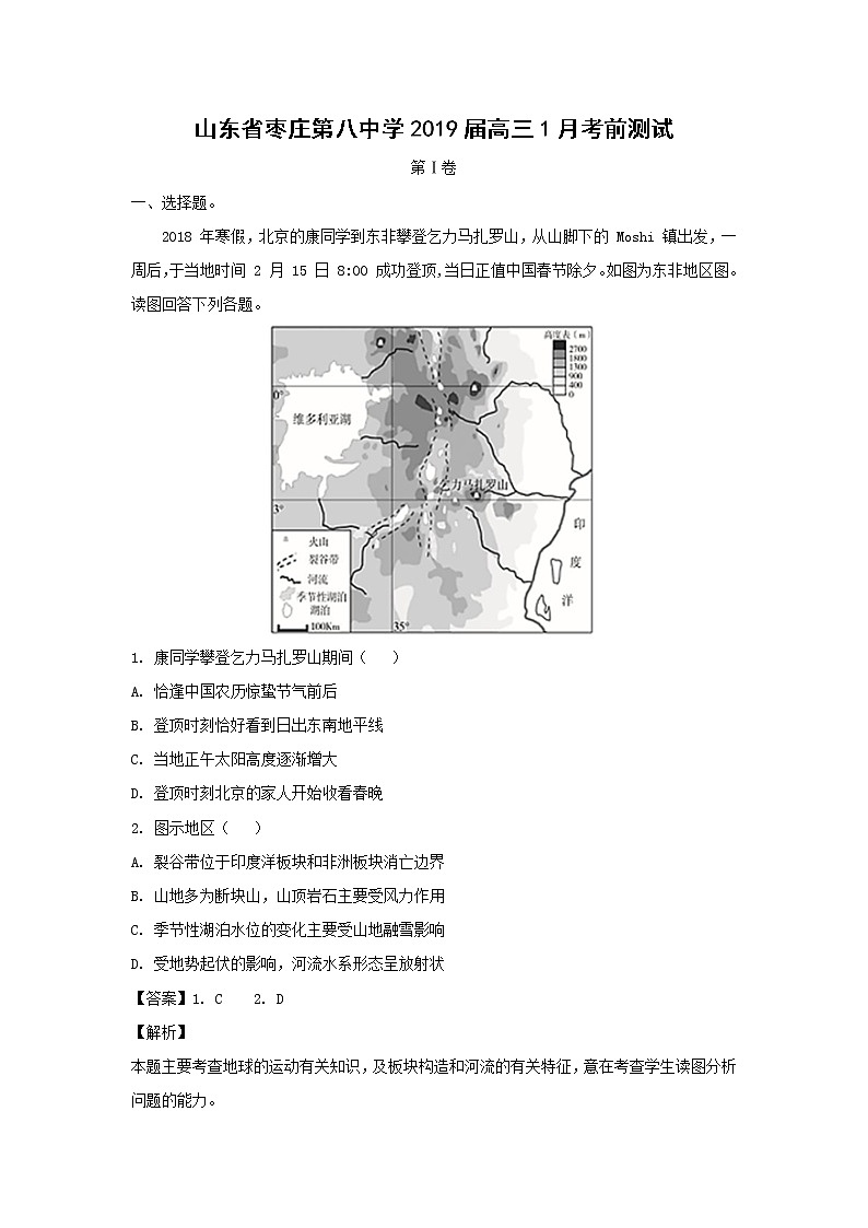 【地理】山东省枣庄第八中学2019届高三1月考前测试（解析版）01