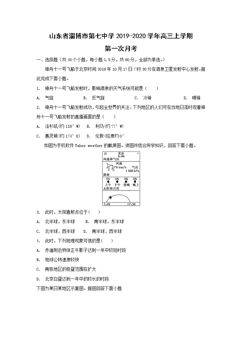 【地理】山东省淄博市第七中学2019-2020学年高三上学期第一次月考 试卷01