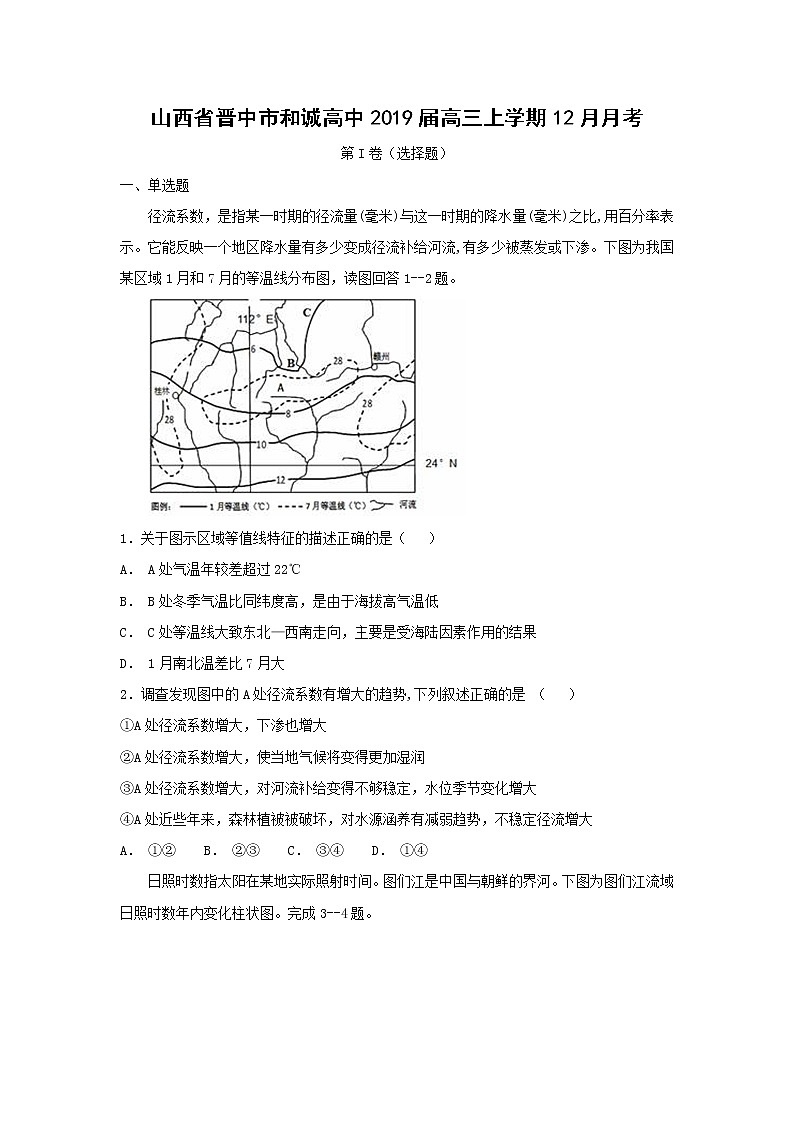 【地理】山西省晋中市和诚高中2019届高三上学期12月月考 试卷01