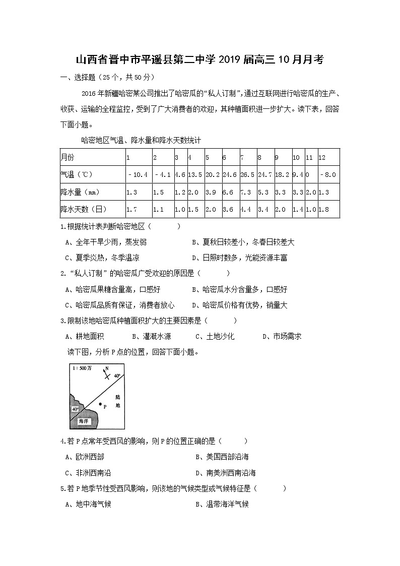 【地理】山西省晋中市平遥县第二中学2019届高三10月月考 试卷01
