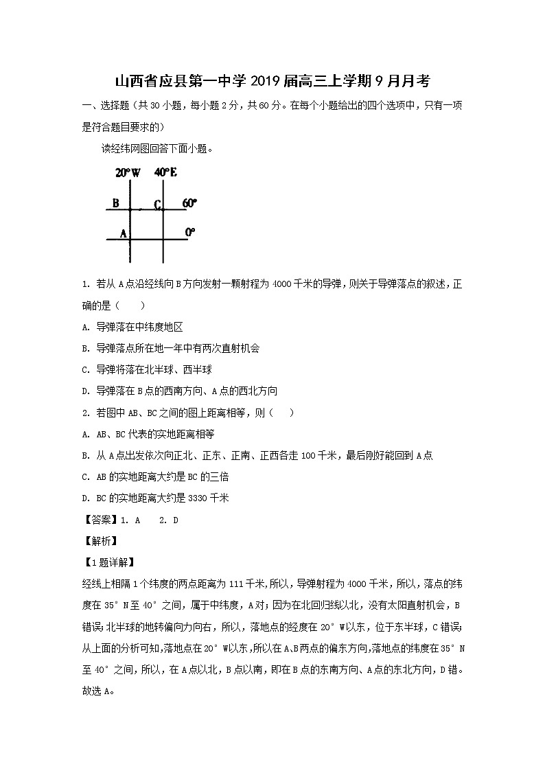 【地理】山西省应县第一中学2019届高三上学期9月月考（解析版）第1页