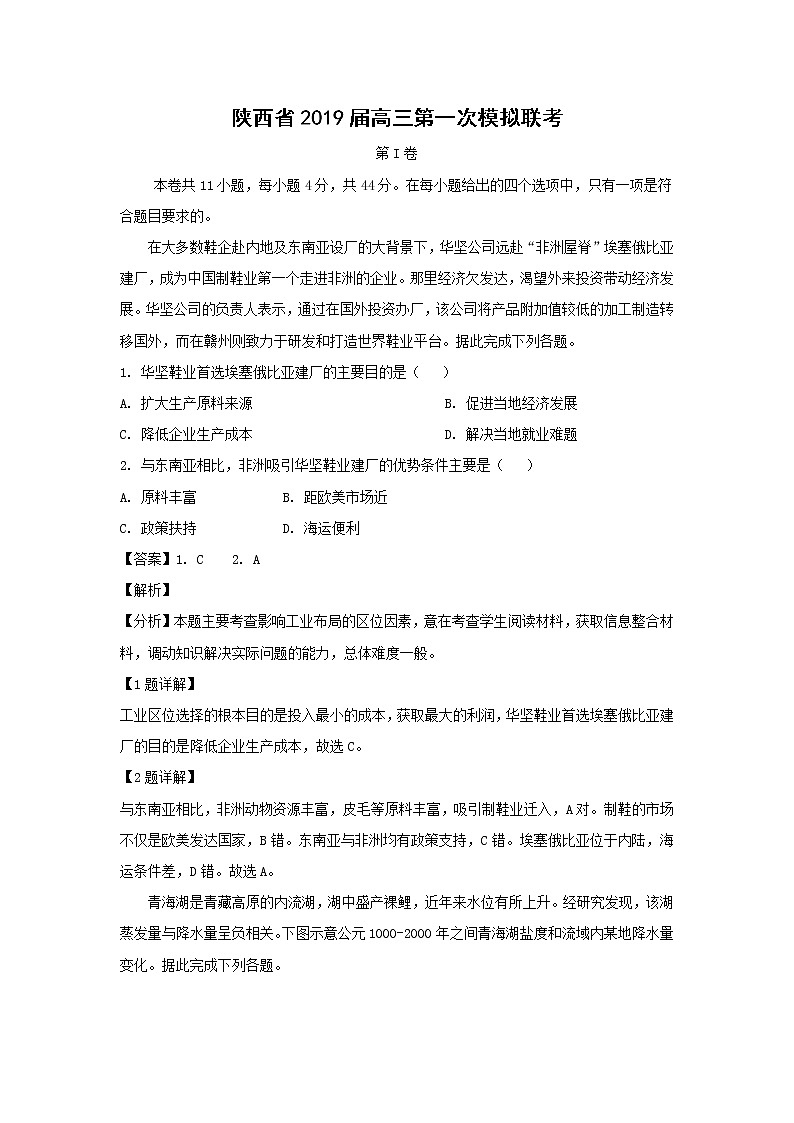 【地理】陕西省2019届高三第一次模拟联考（解析版） 试卷01