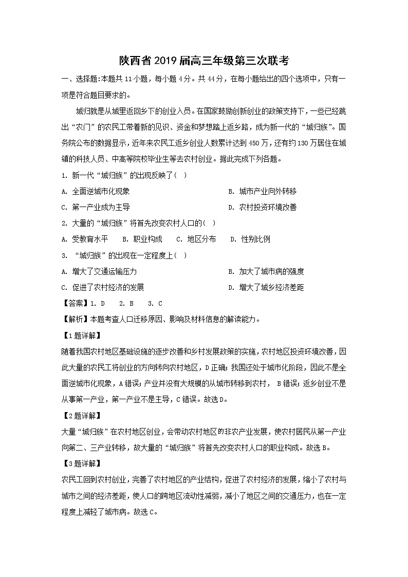 【地理】陕西省2019届高三年级第三次联考（解析版） 试卷01