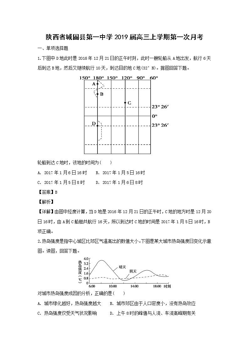 【地理】陕西省城固县第一中学2019届高三上学期第一次月考（解析版） 试卷01