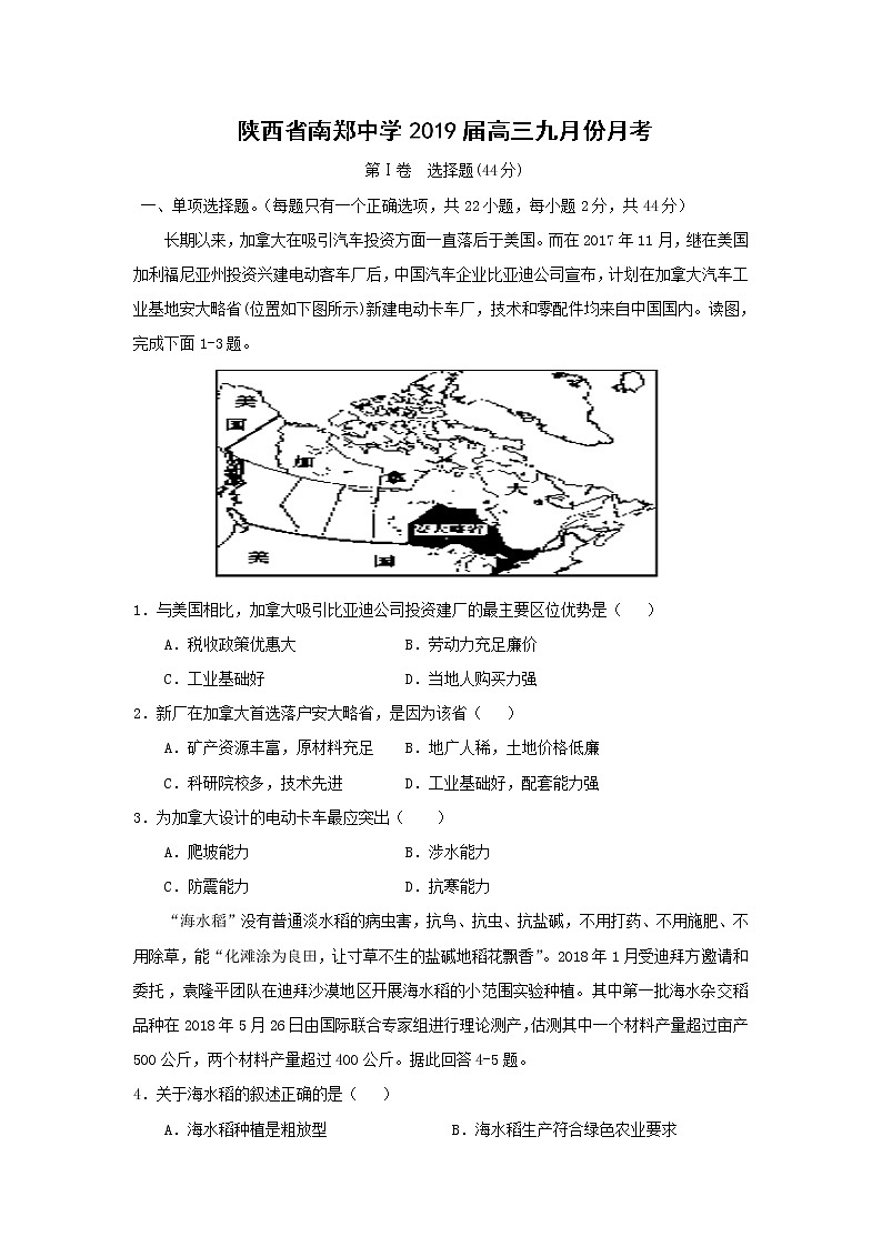 【地理】陕西省南郑中学2019届高三九月份月考 试卷01