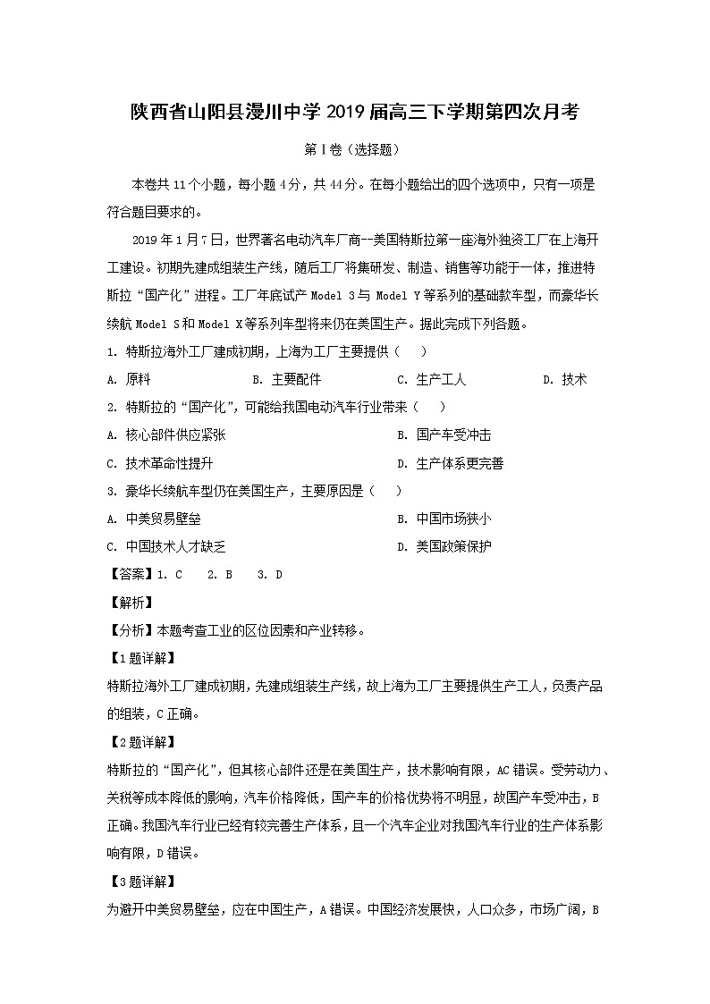 【地理】陕西省山阳县漫川中学2019届高三下学期第四次月考（解析版） 试卷01