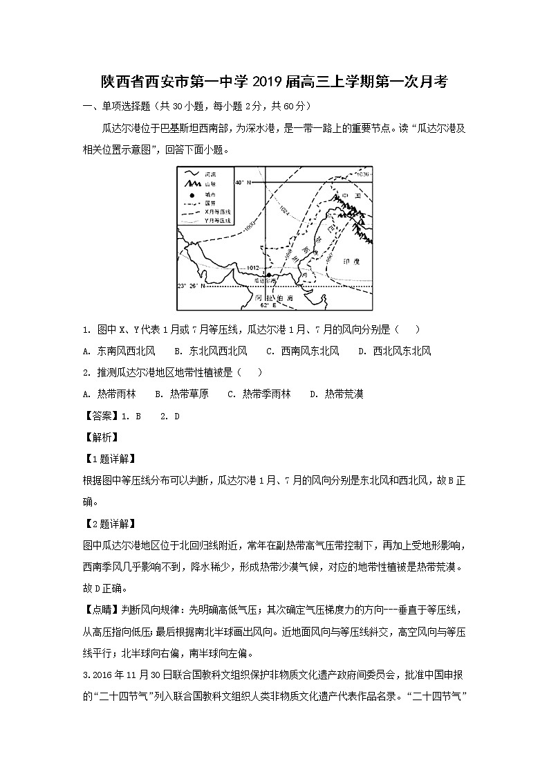 【地理】陕西省西安市第一中学2019届高三上学期第一次月考（解析版） 试卷01