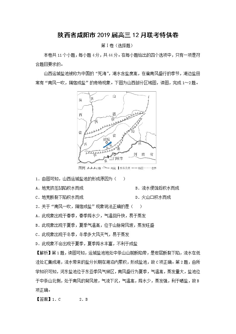 【地理】陕西省咸阳市2019届高三12月联考特供卷（解析版）01