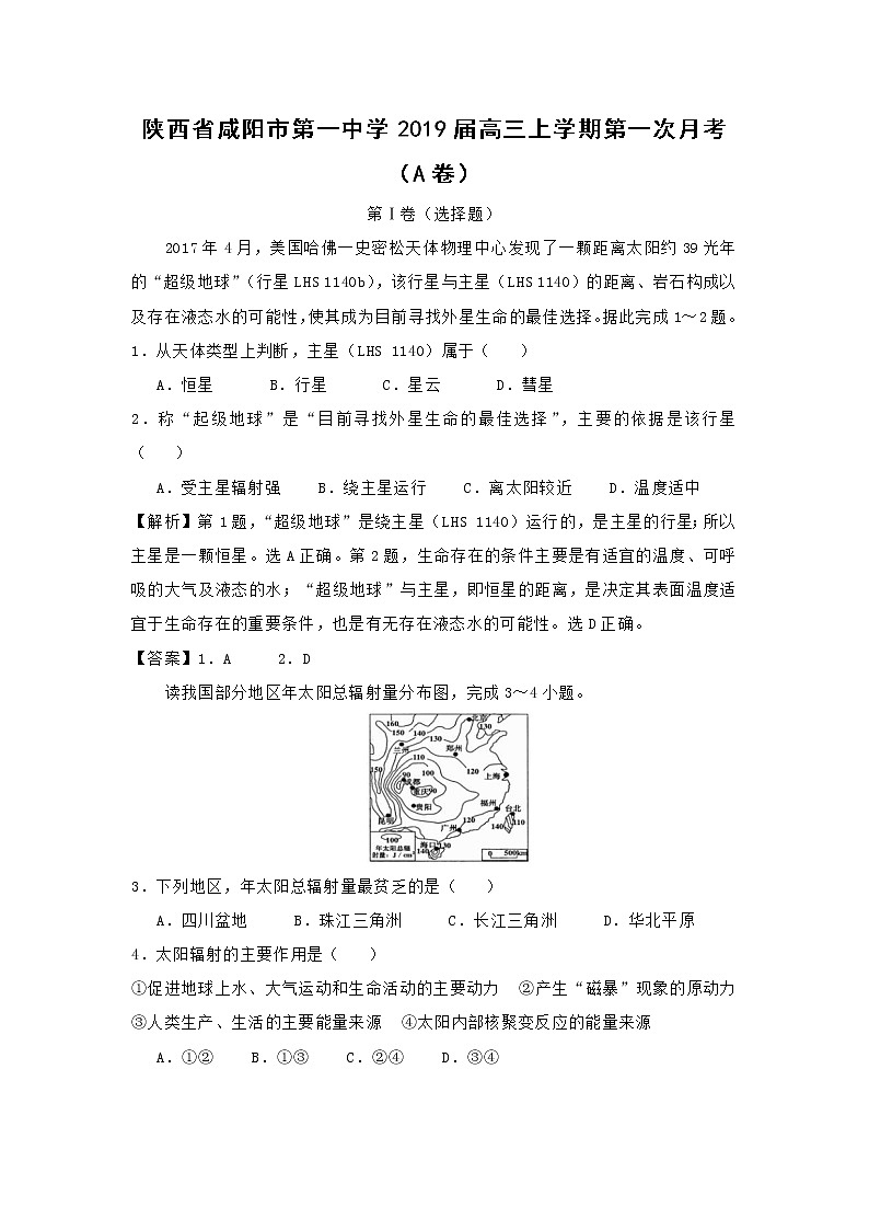 【地理】陕西省咸阳市第一中学2019届高三上学期第一次月考试卷（A卷）01
