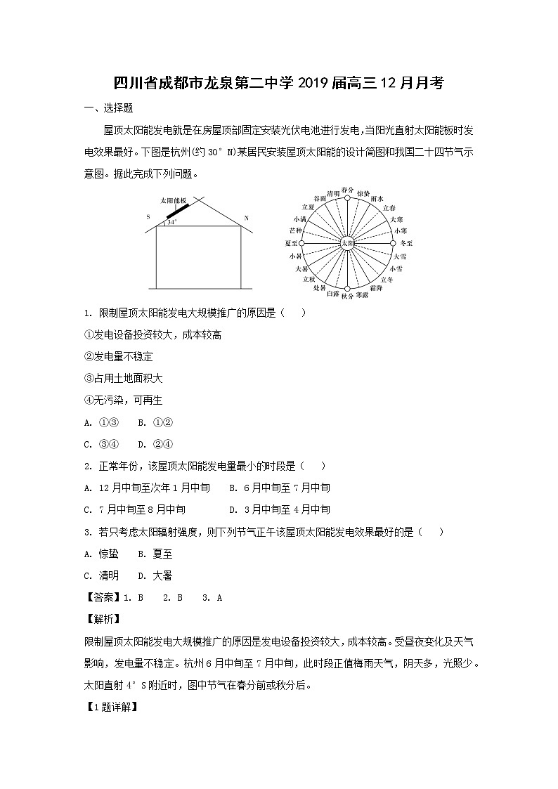 【地理】四川省成都市龙泉第二中学2019届高三12月月考（解析版）第1页