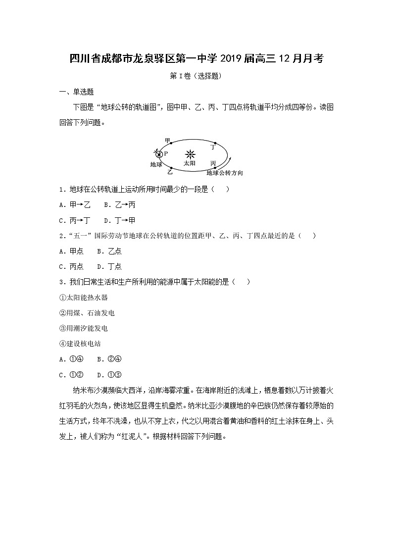 【地理】四川省成都市龙泉驿区第一中学2019届高三12月月考（解析版）第1页