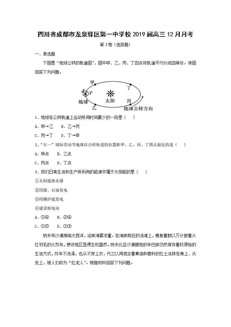 【地理】四川省成都市龙泉驿区第一中学校2019届高三12月月考（解析版）第1页