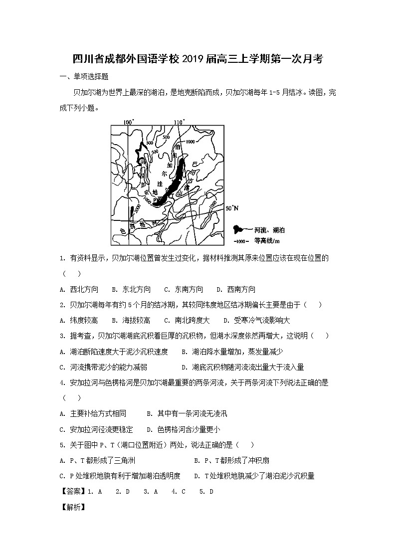【地理】四川省成都外国语学校2019届高三上学期第一次月考（解析版）第1页
