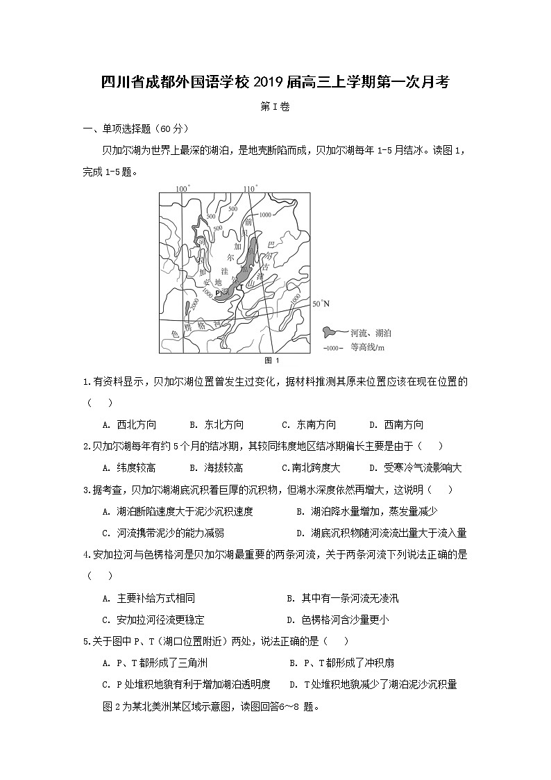 【地理】四川省成都外国语学校2019届高三上学期第一次月考第1页