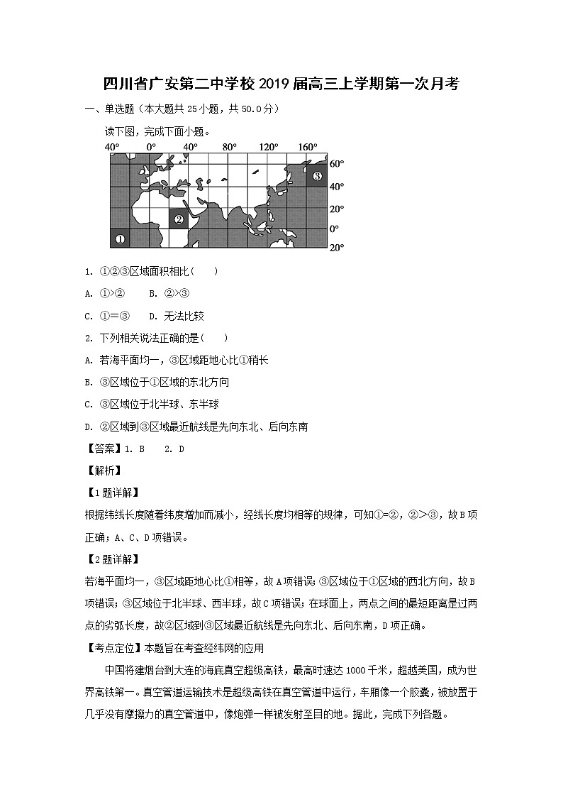 【地理】四川省广安第二中学校2019届高三上学期第一次月考（解析版）第1页
