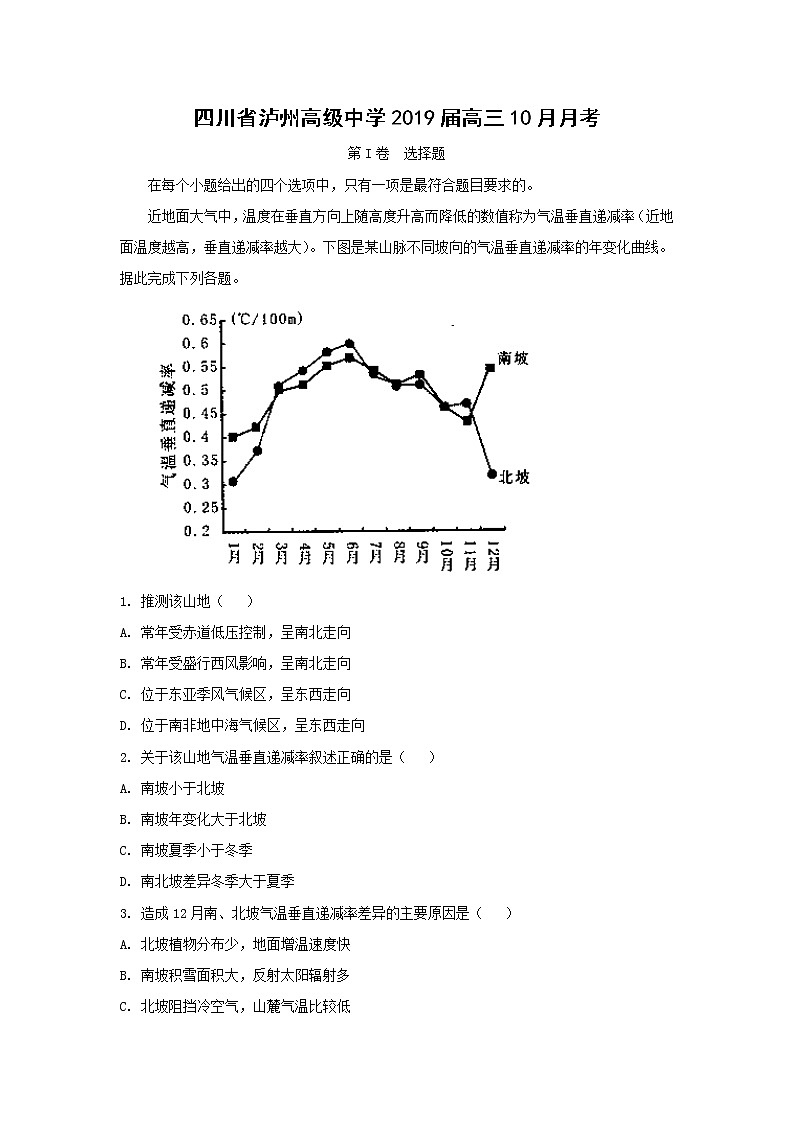 【地理】四川省泸州高级中学2019届高三10月月考（解析版）第1页