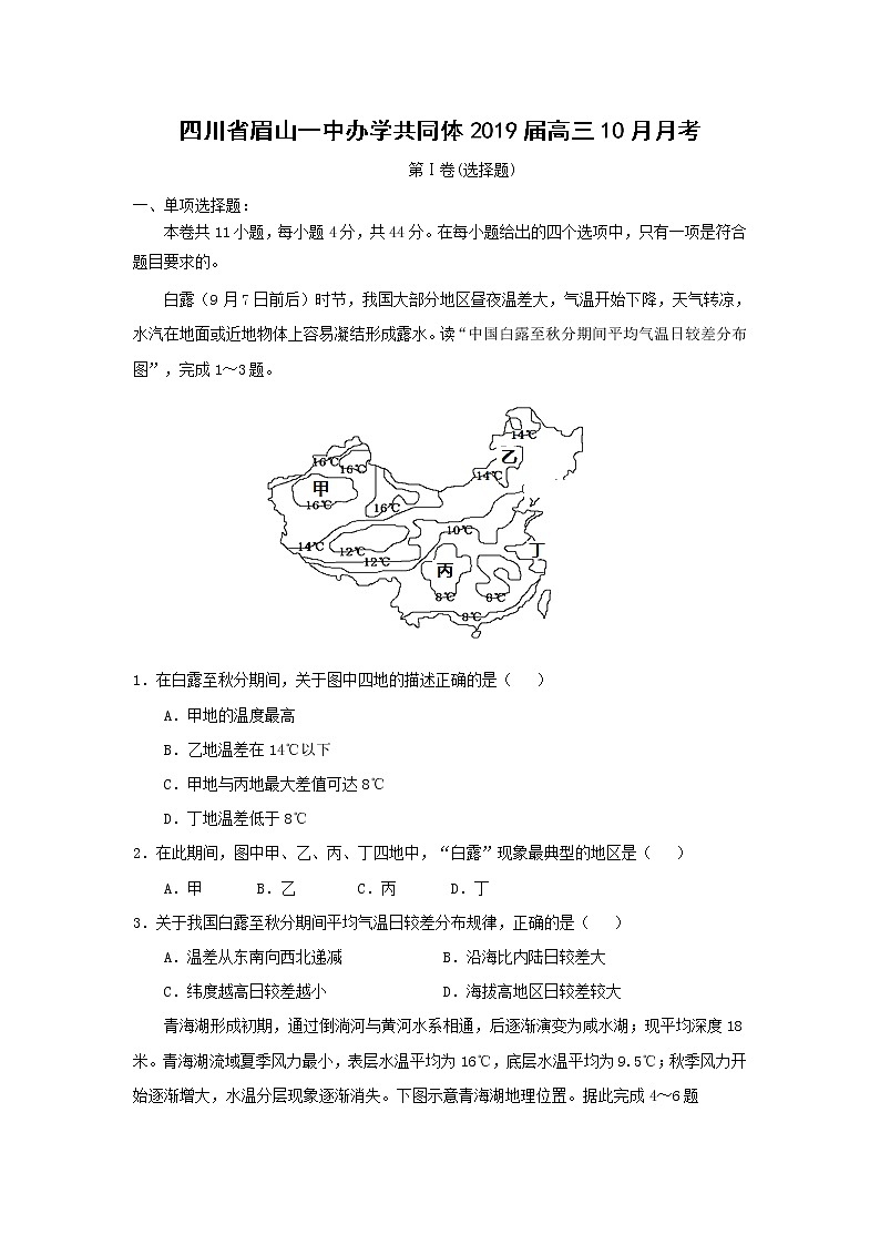【地理】四川省眉山一中办学共同体2019届高三10月月考 试卷01