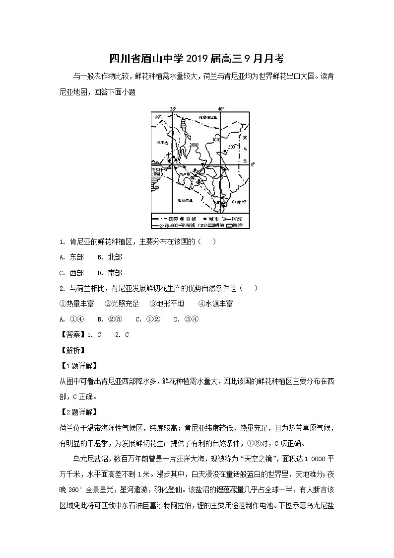 【地理】四川省眉山中学2019届高三10月月考（解析版）第1页