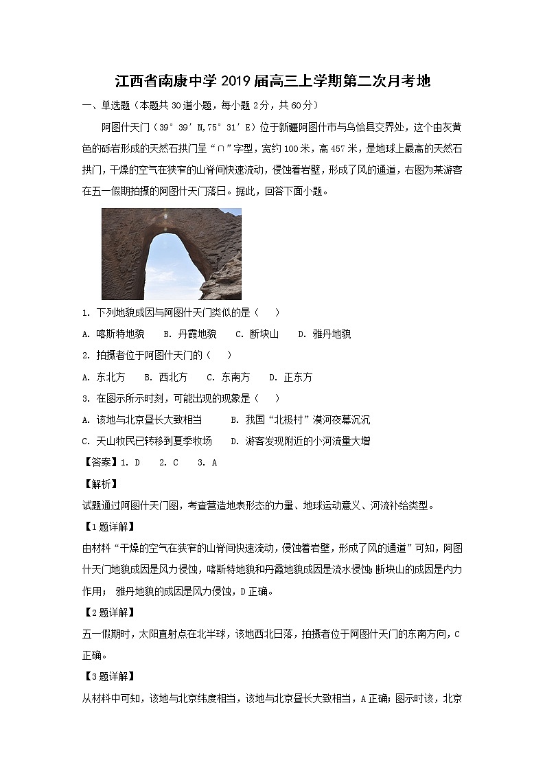 【地理】江西省南康中学2019届高三上学期第二次月考地（解析版） 试卷01