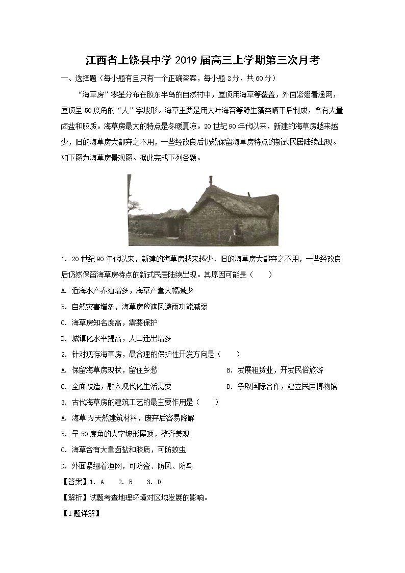 【地理】江西省上饶县中学2019届高三上学期第三次月考（解析版） 试卷01