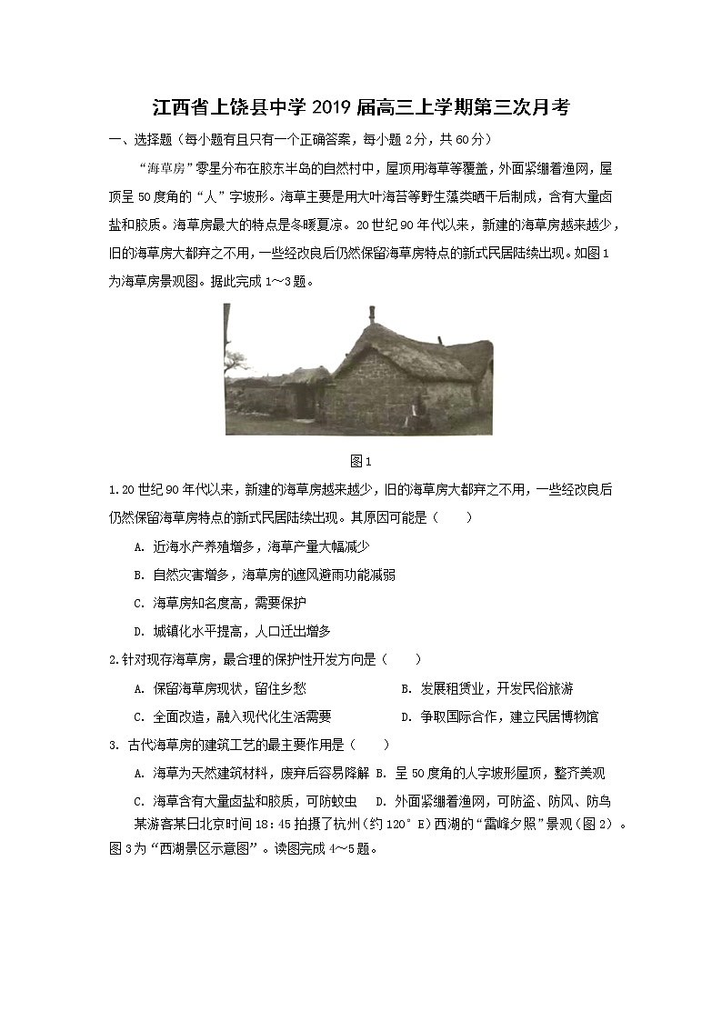【地理】江西省上饶县中学2019届高三上学期第三次月考 试卷01