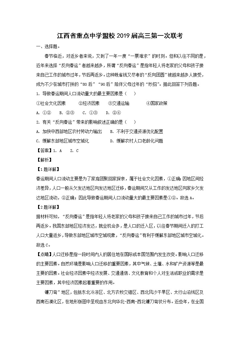 【地理】江西省重点中学盟校2019届高三第一次联考（解析版） 试卷01