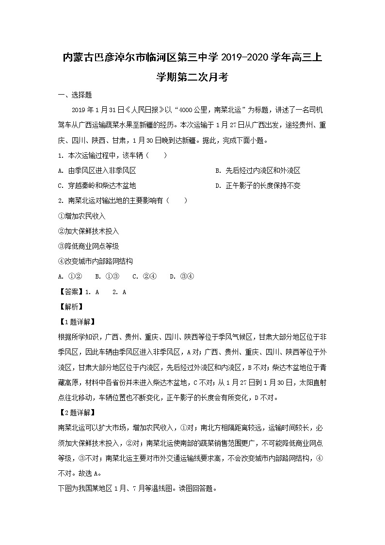 【地理】内蒙古巴彦淖尔市临河区第三中学2019-2020学年高三上学期第二次月考（解析版） 试卷01