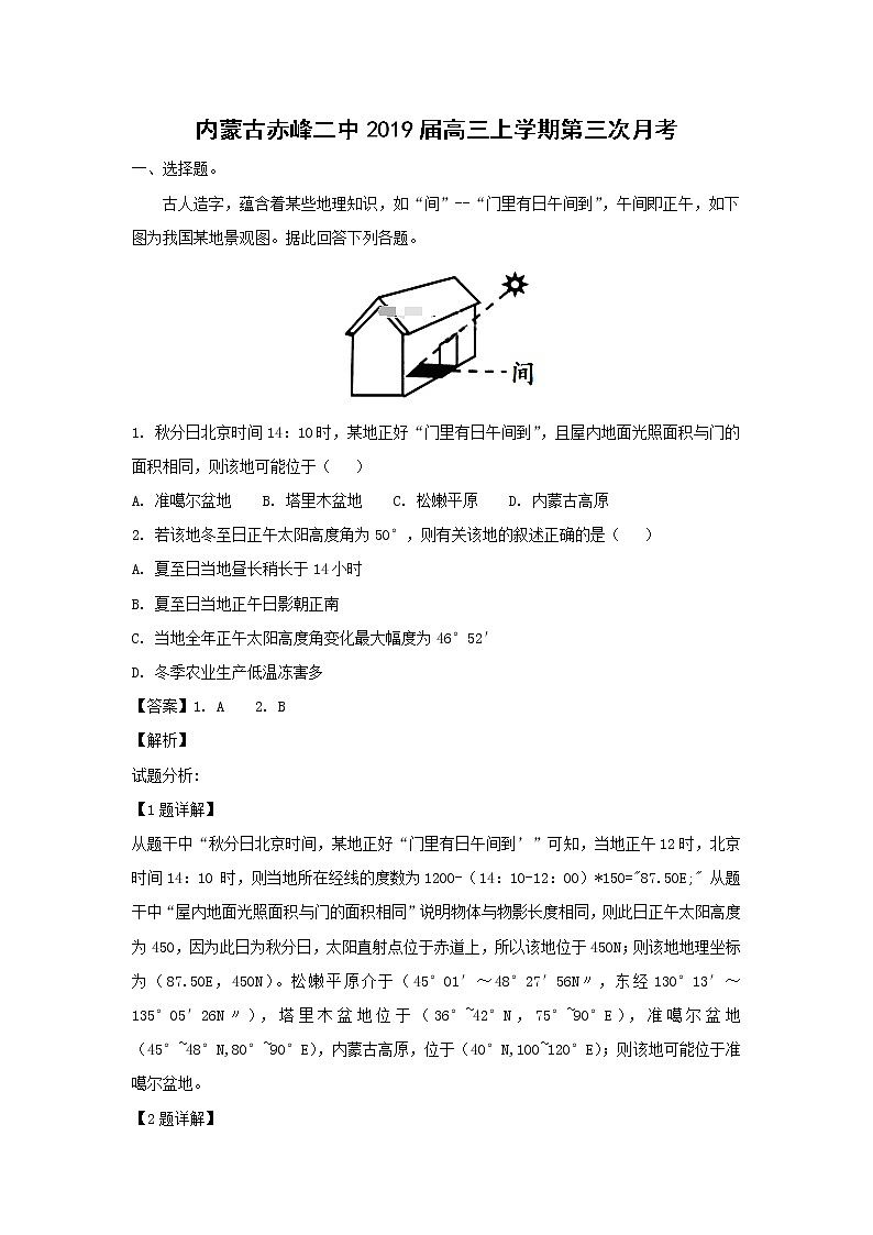 【地理】内蒙古赤峰二中2019届高三上学期第三次月考（解析版）第1页