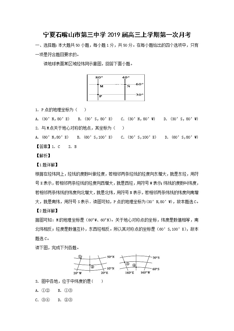 【地理】宁夏石嘴山市第三中学2019届高三上学期第一次月考第1页