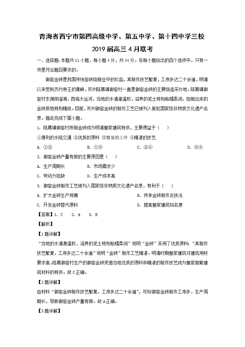 【地理】青海省西宁市第四高级中学、第五中学、第十四中学三校2019届高三4月联考（解析版） 试卷01