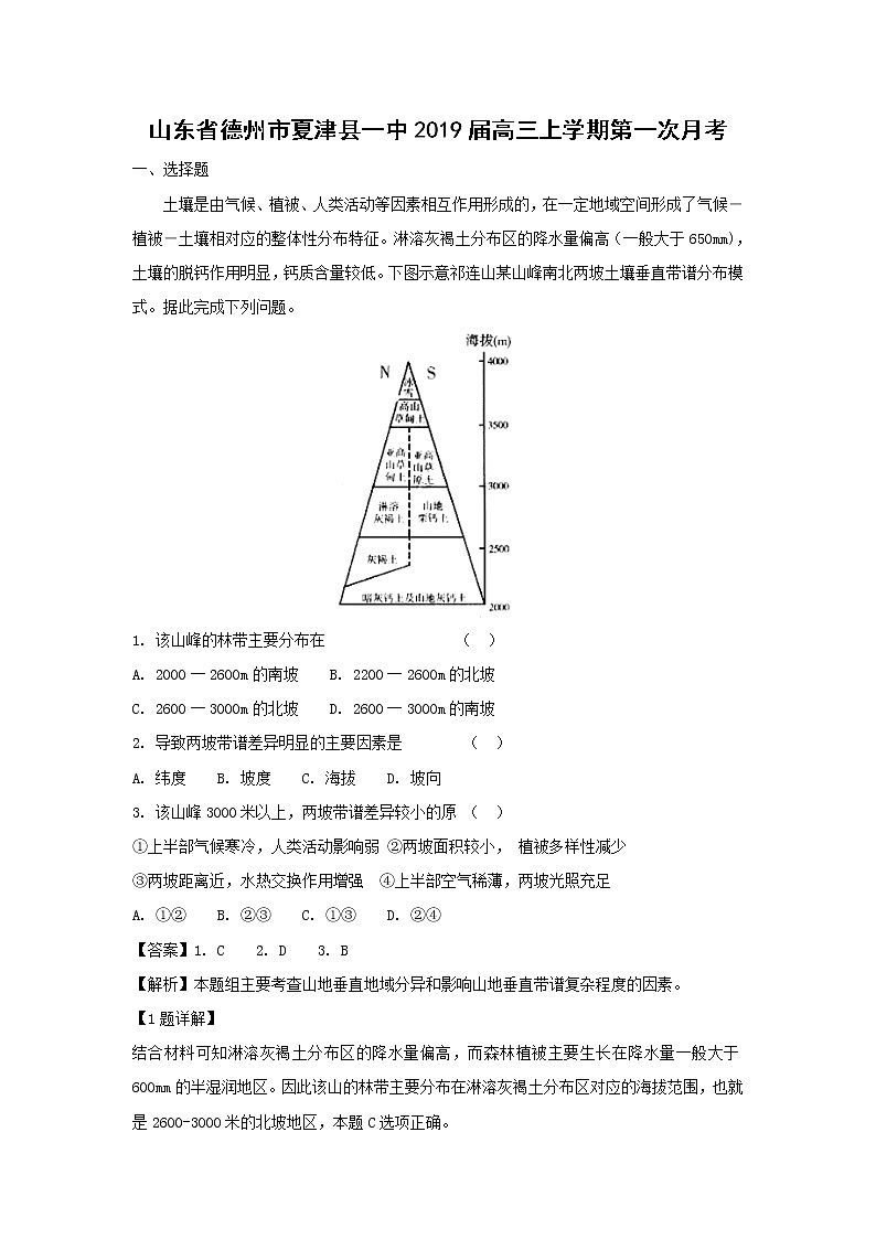 【地理】山东省德州市夏津县一中2019届高三上学期第一次月考（解析版） 试卷01