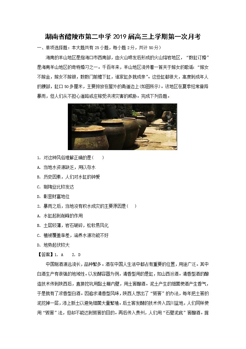 【地理】湖南省醴陵市第二中学2019届高三上学期第一次月考（解析版） 试卷01