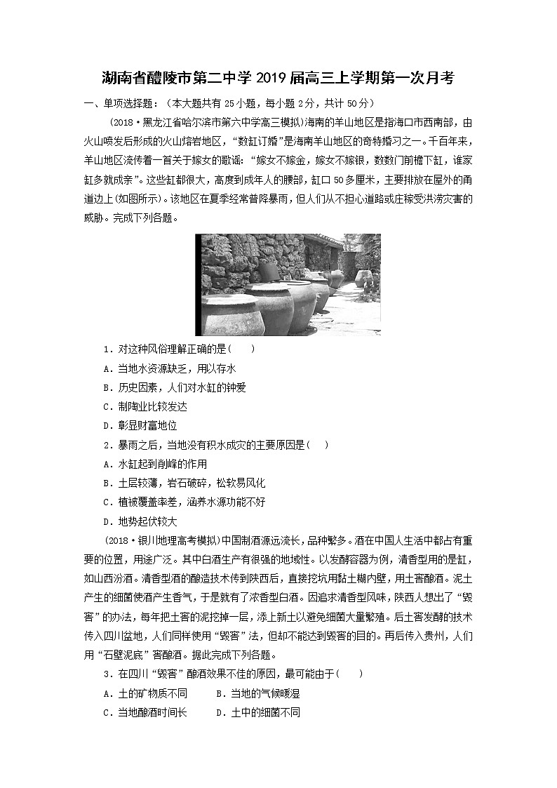【地理】湖南省醴陵市第二中学2019届高三上学期第一次月考 试卷01
