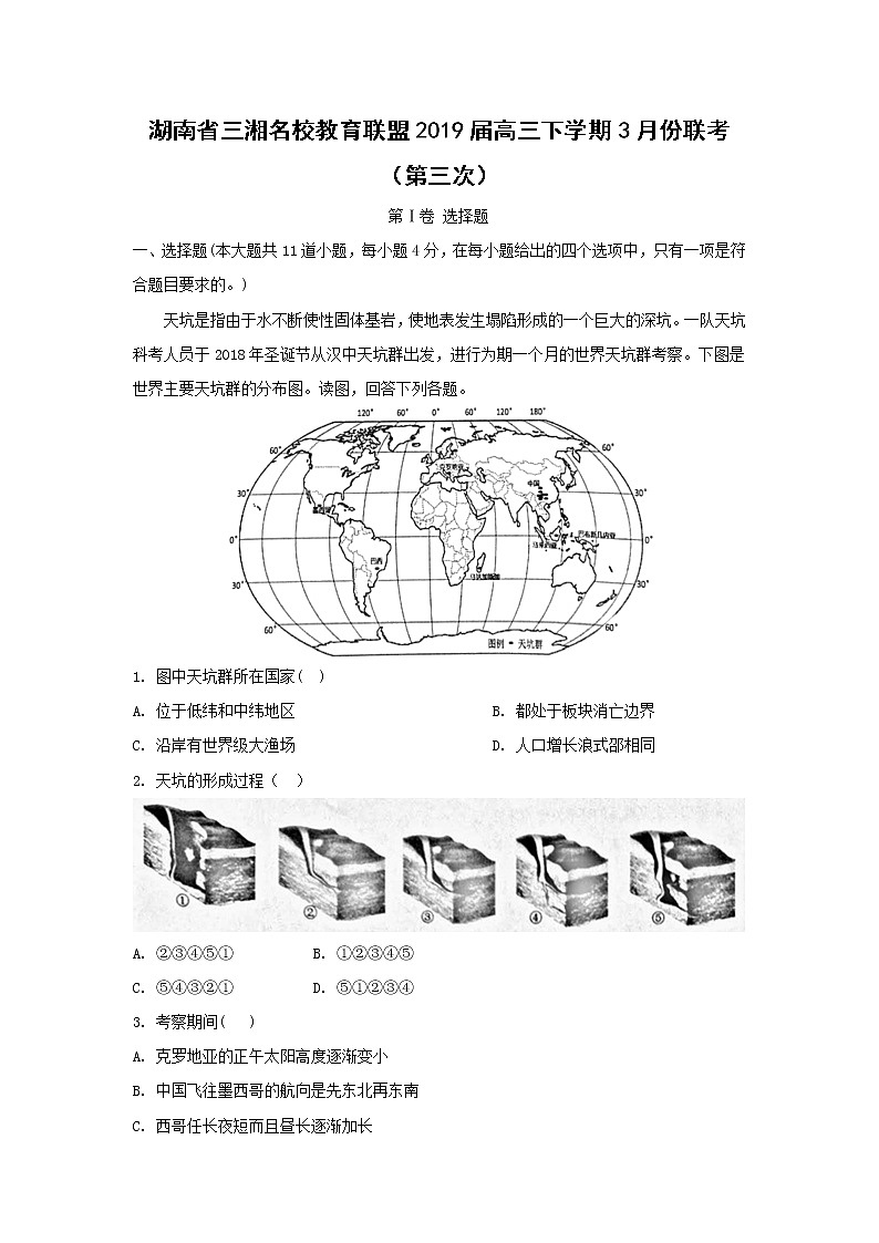 【地理】湖南省三湘名校教育联盟2019届高三下学期3月份联考（第三次）（解析版） 试卷01