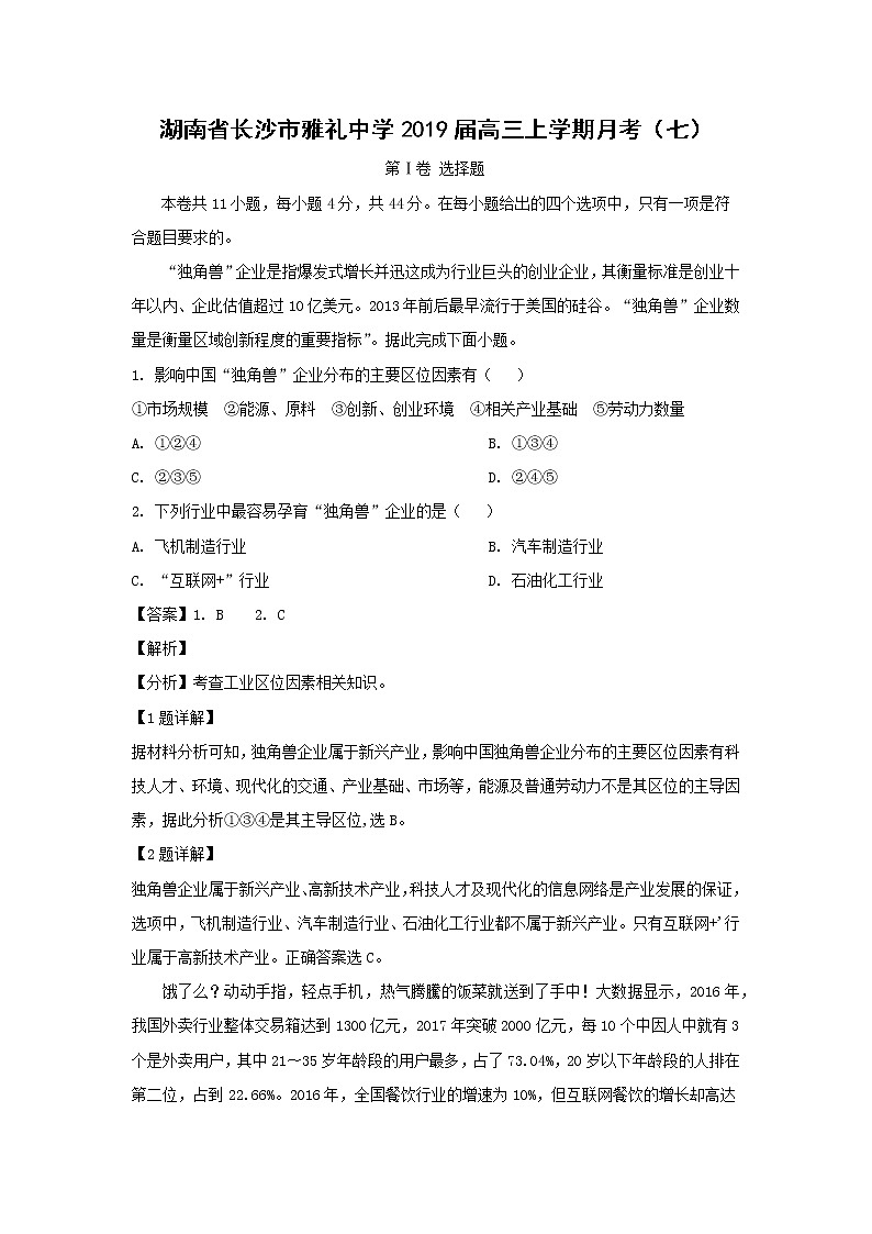 【地理】湖南省长沙市雅礼中学2019届高三上学期月考（七）（解析版） 试卷01