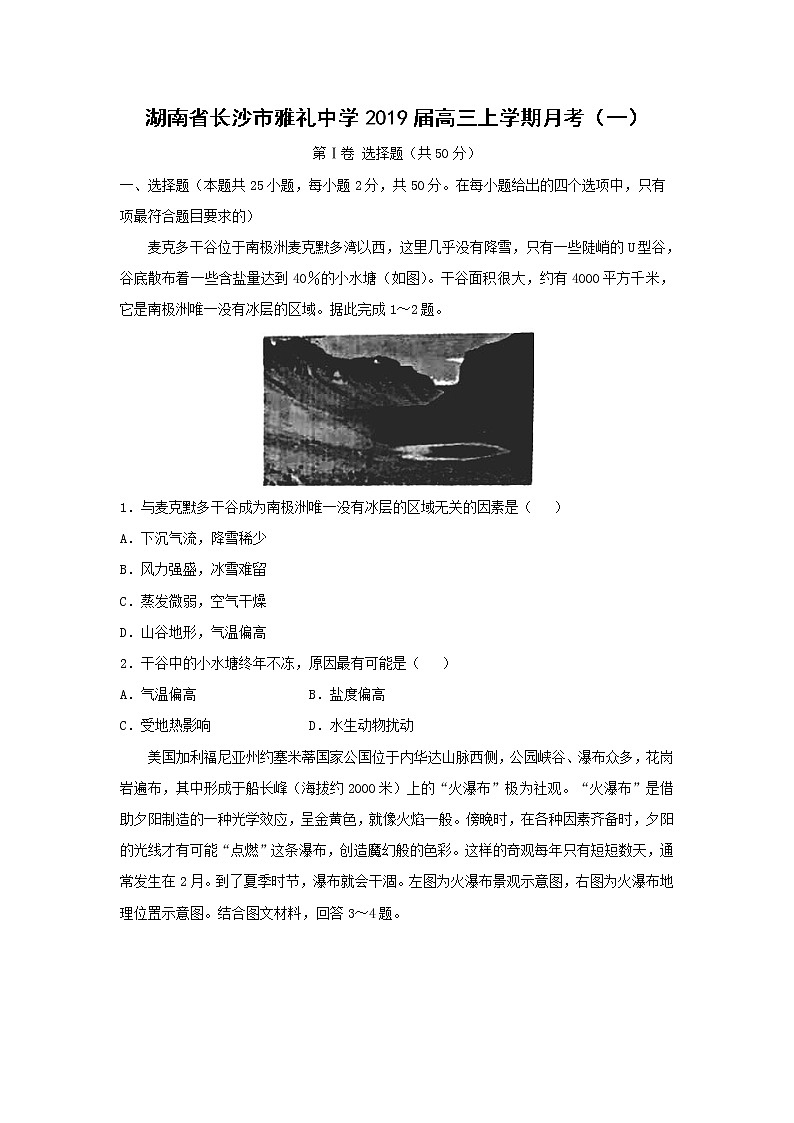 【地理】湖南省长沙市雅礼中学2019届高三上学期月考（一） 试卷01
