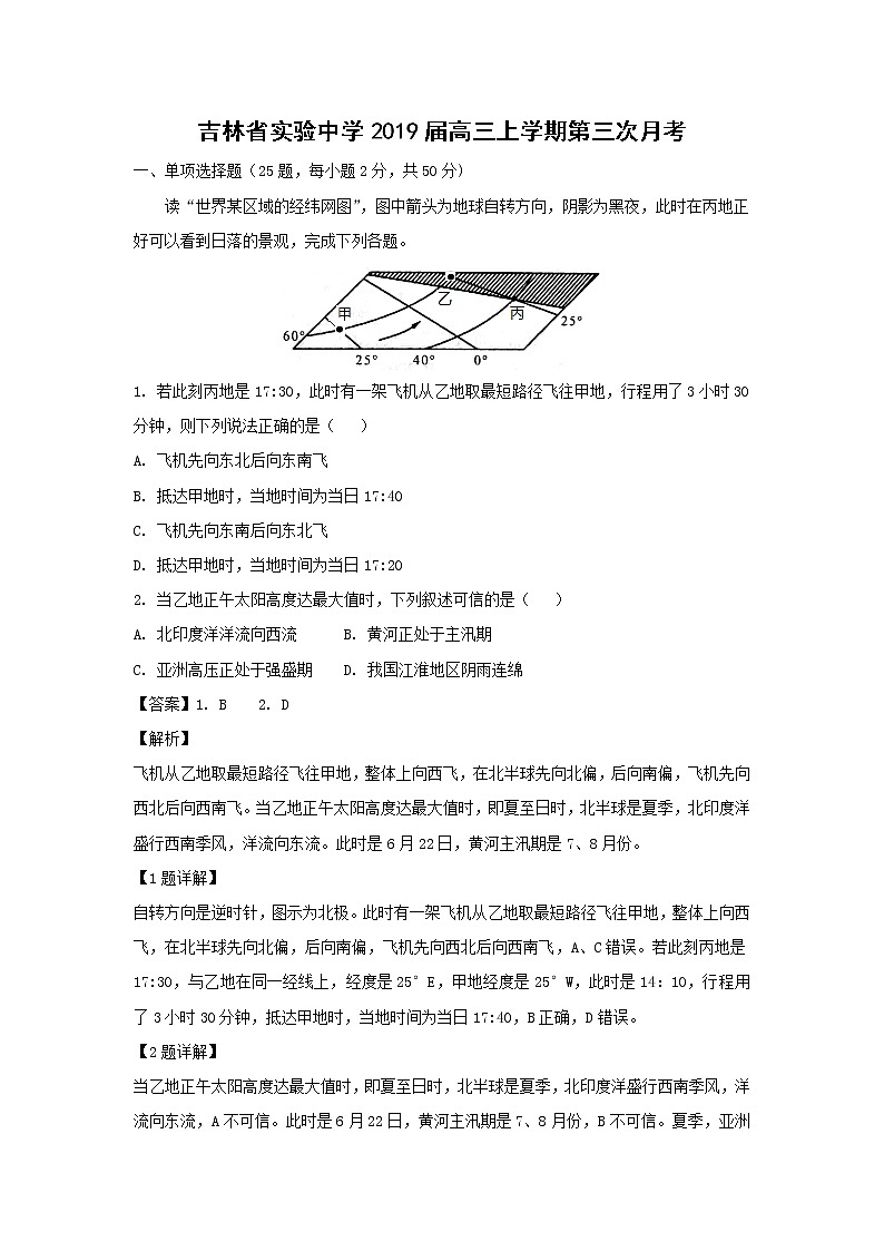 【地理】吉林省实验中学2019届高三上学期第三次月考（解析版）第1页