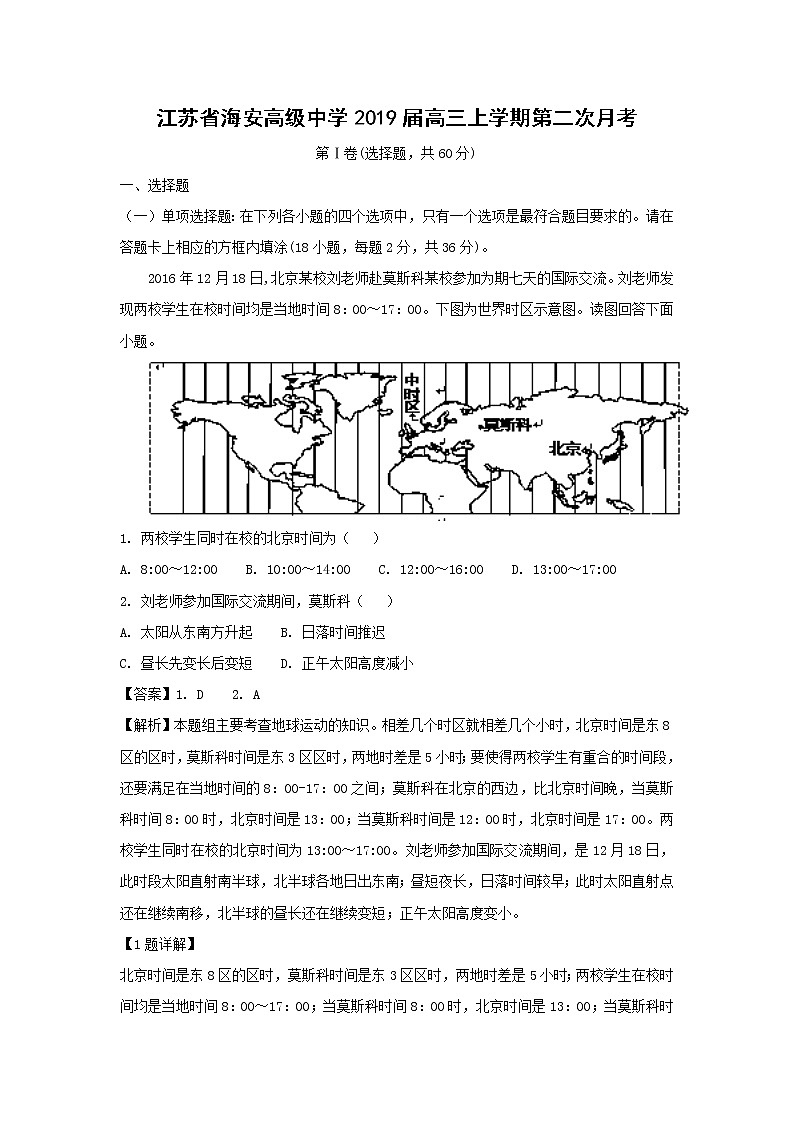 【地理】江苏省海安高级中学2019届高三上学期第二次月考（解析版）第1页