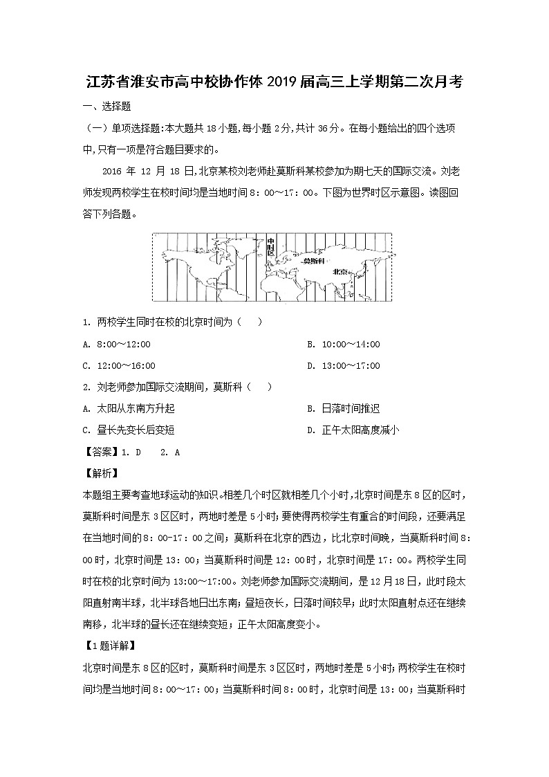 【地理】江苏省淮安市高中校协作体2019届高三上学期第二次月考（解析版） 试卷01