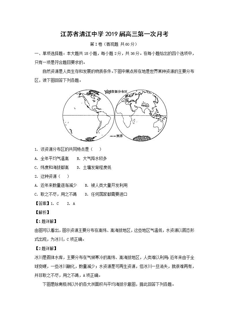 【地理】江苏省清江中学2019届高三第一次月考（解析版） 试卷01