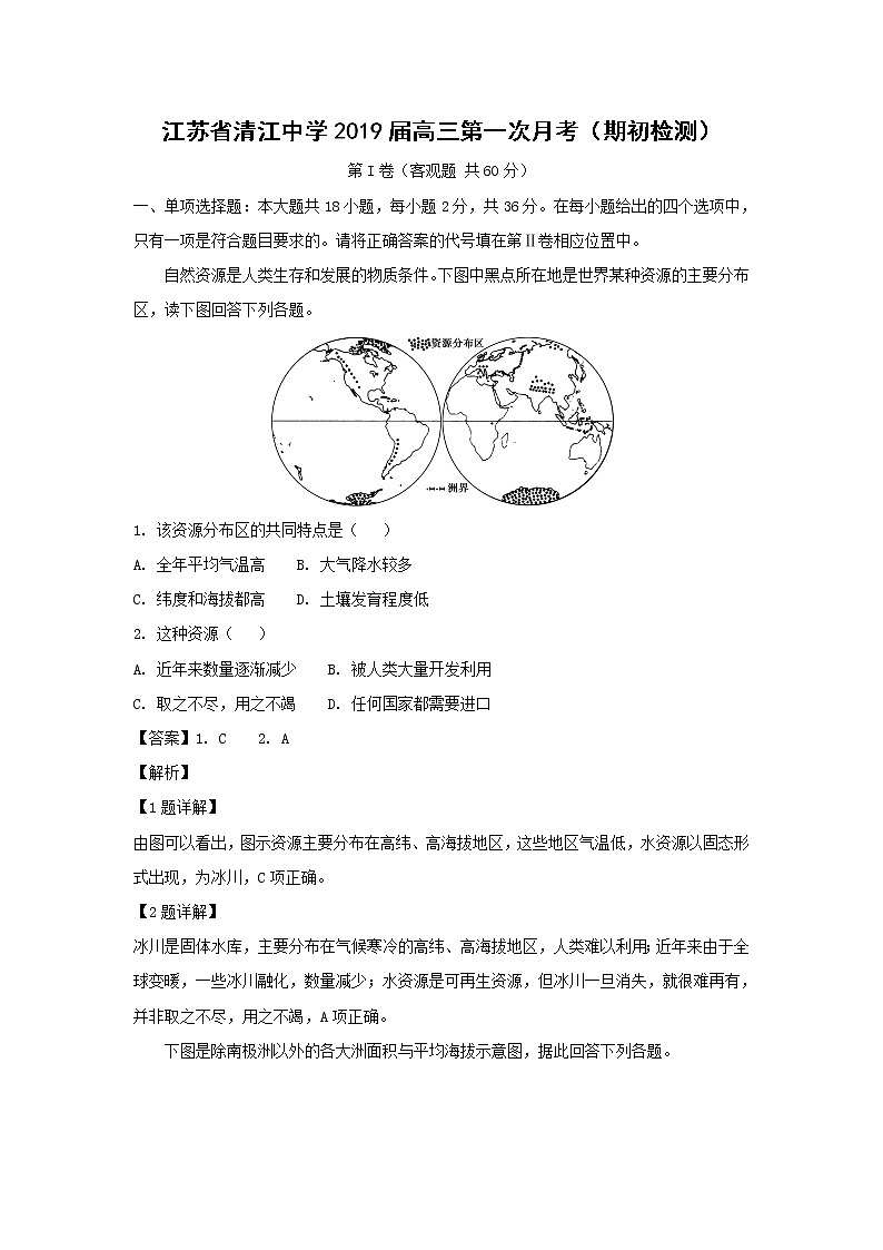 【地理】江苏省清江中学2019届高三第一次月考（期初检测）（解析版）01