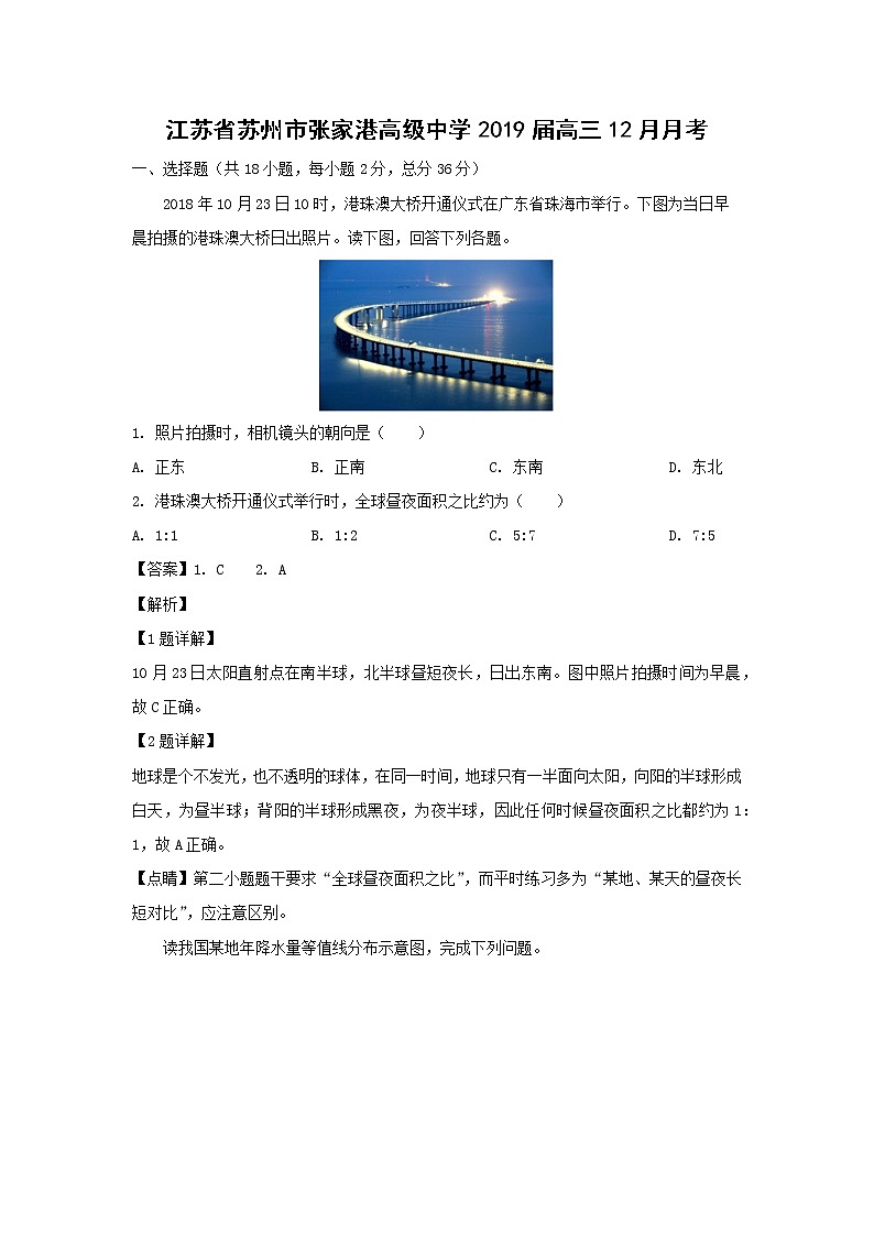 【地理】江苏省苏州市张家港高级中学2019届高三12月月考（解析版） 试卷01