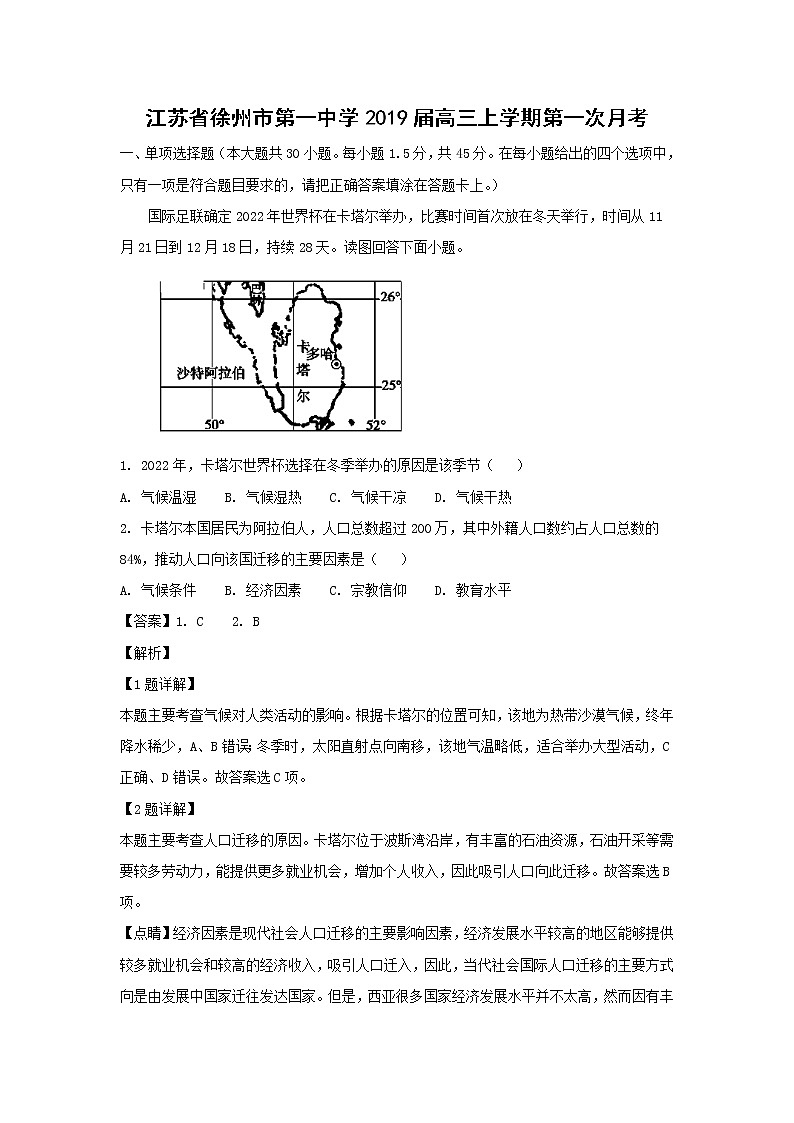 【地理】江苏省徐州市第一中学2019届高三上学期第一次月考（解析版）第1页
