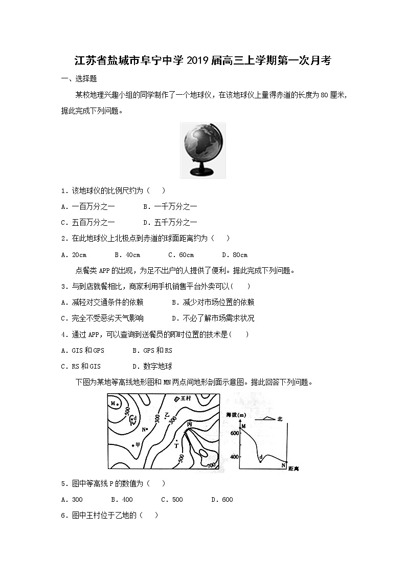 【地理】江苏省盐城市阜宁中学2019届高三上学期第一次月考（解析版） 试卷01