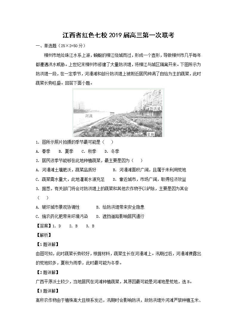 【地理】江西省红色七校2019届高三第一次联考（解析版）第1页