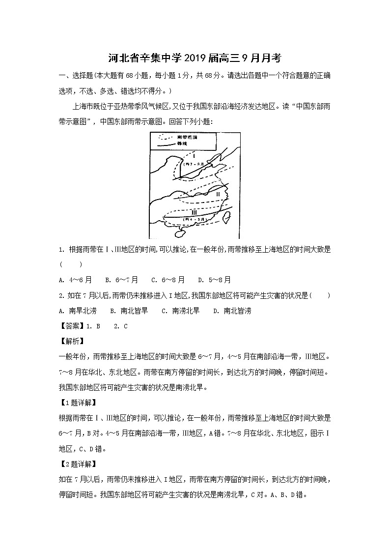 【地理】河北省辛集中学2019届高三9月月考（解析版） 试卷01