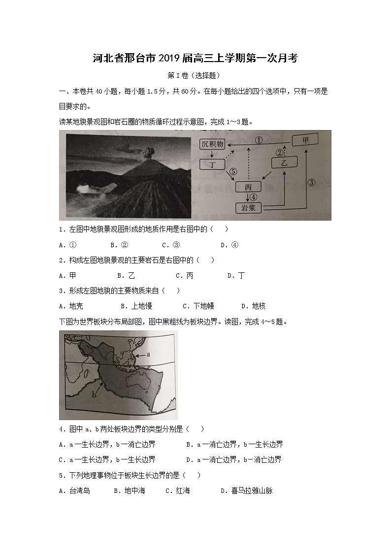 【地理】河北省邢台市2019届高三上学期第一次月考第1页